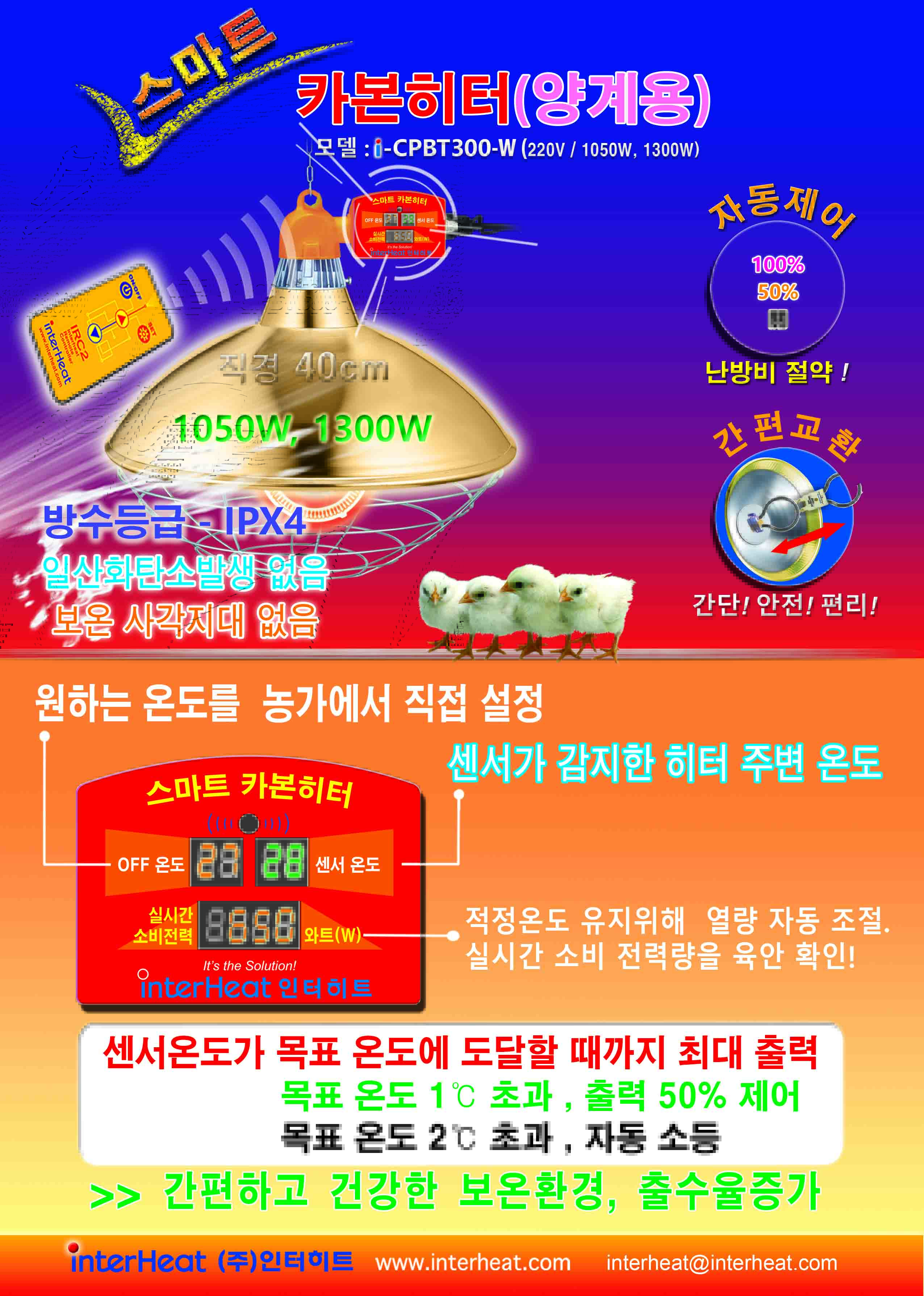 양계용 스마트히터