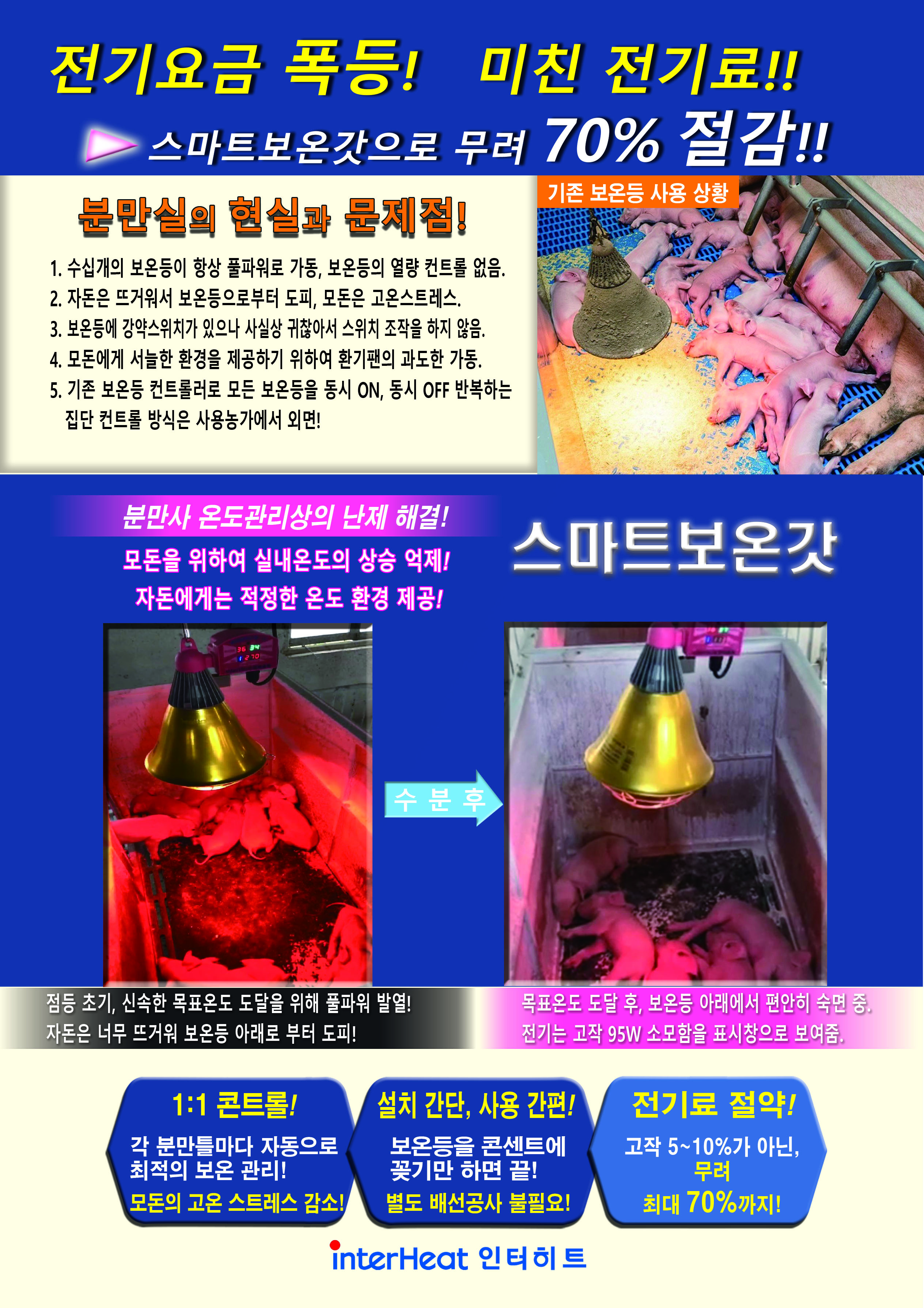 스마트 보온등의 효과!