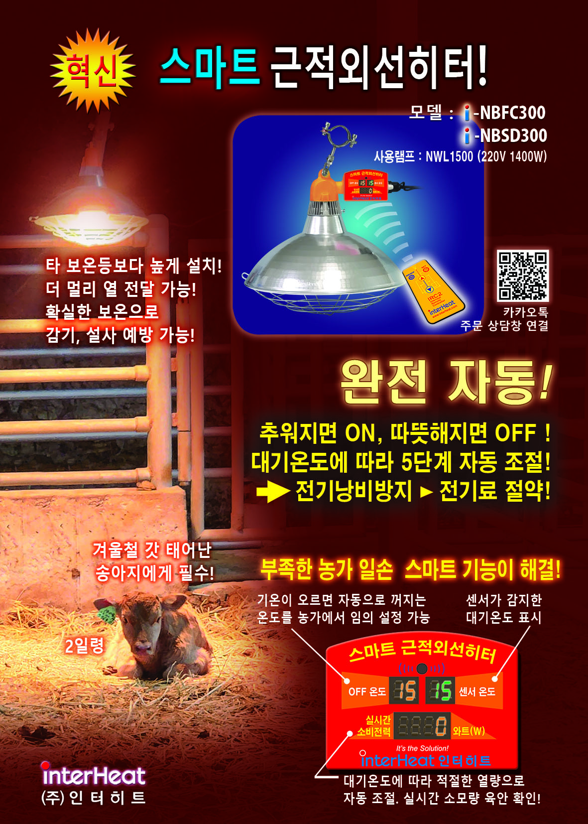 송아지용 스마트 히터