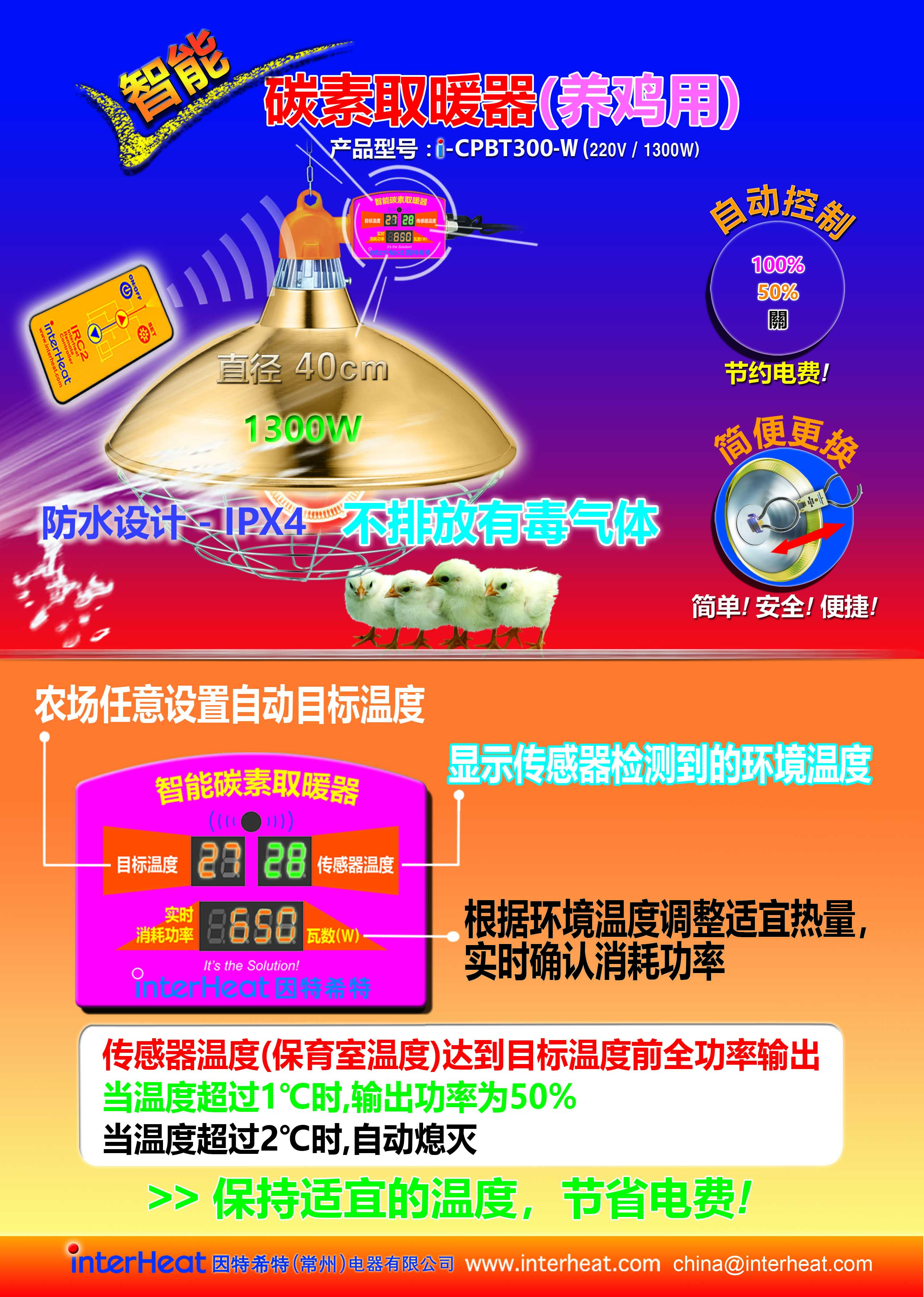 养鸡用智能碳素取暖器