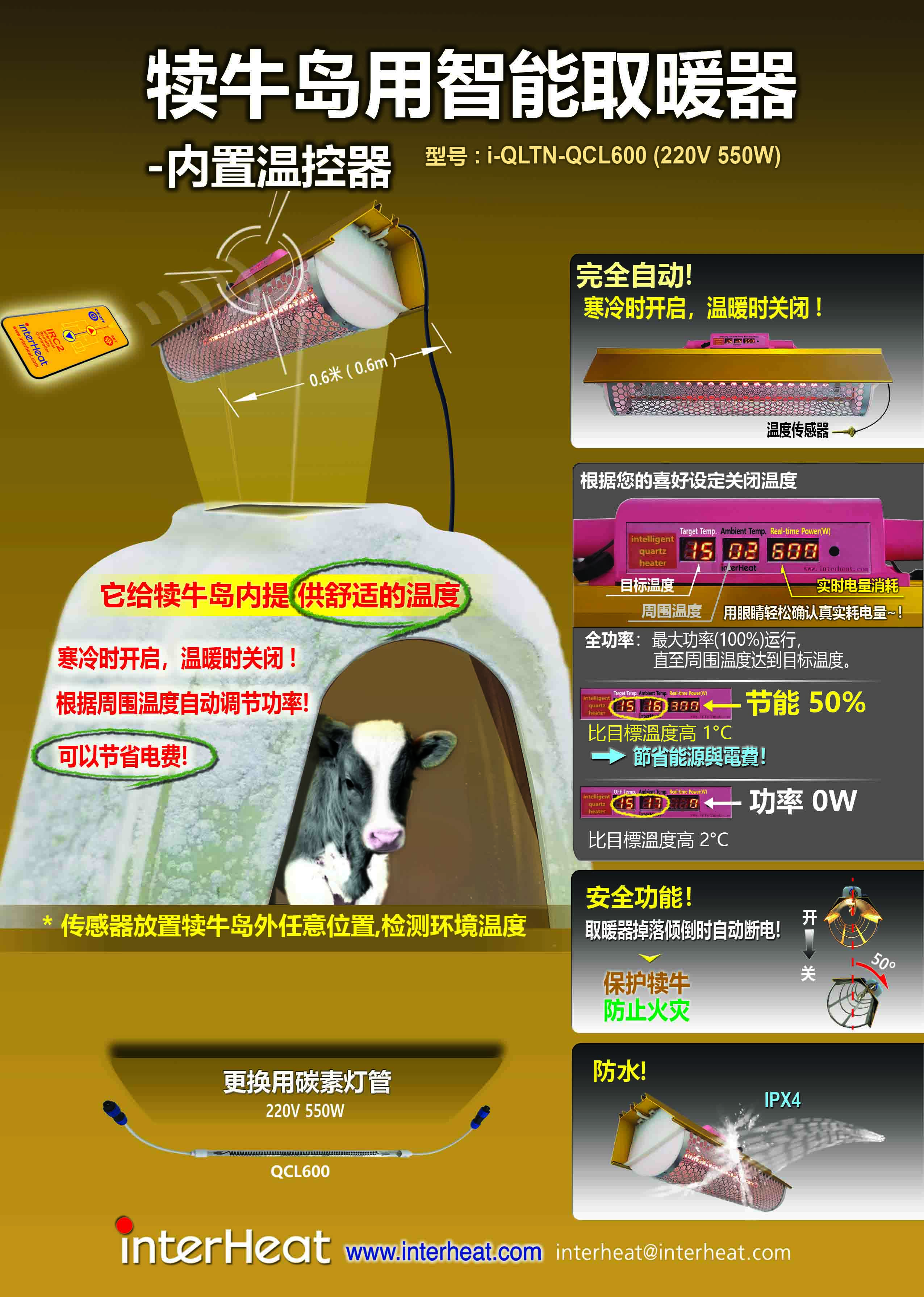 犊牛岛用智能取暖器 -内置温控器